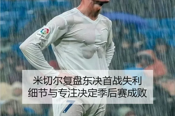 米切尔复盘东决首战失利 细节与专注决定季后赛成败